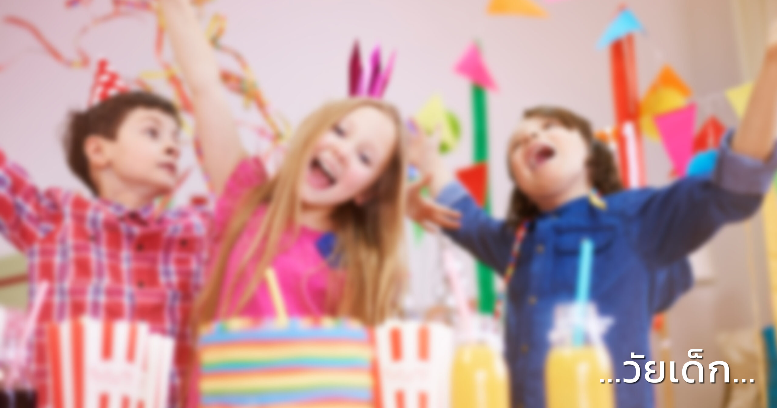 ผู้เข้าร่วมงานเป็นวัยเด็ก