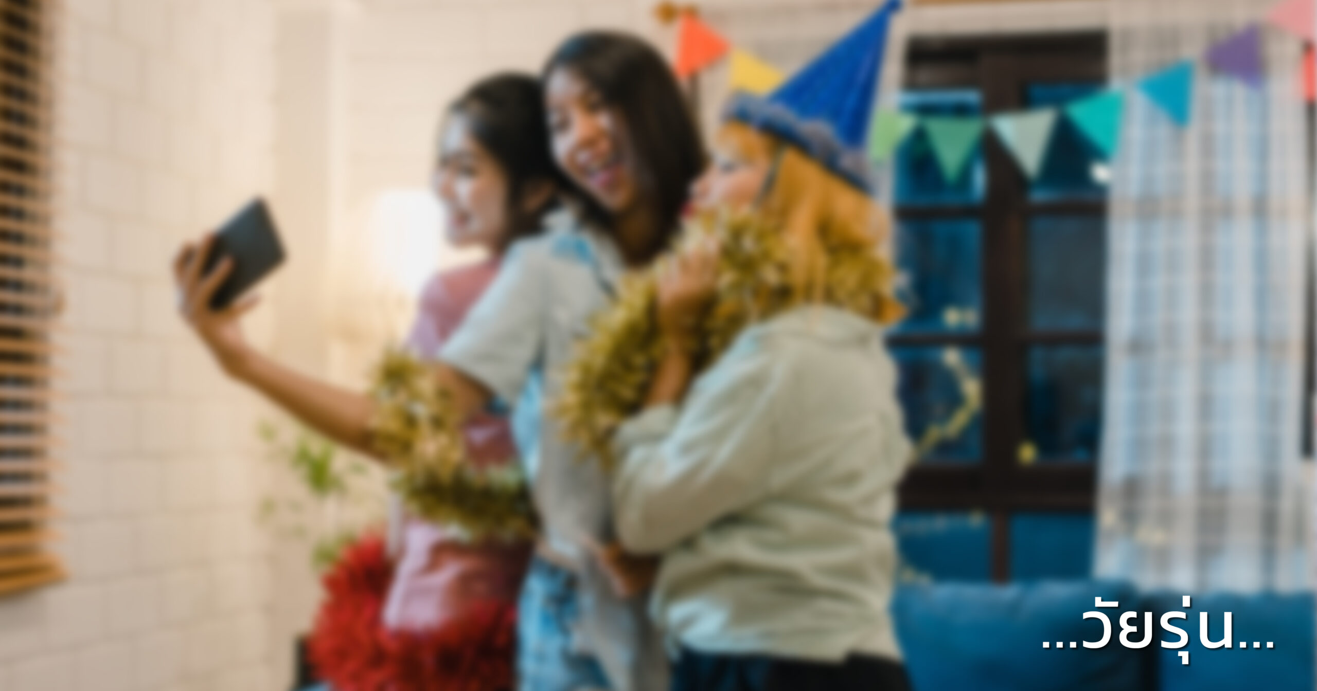 ผู้ร่วมงานเลี้ยงเป็นวัยรุ่น