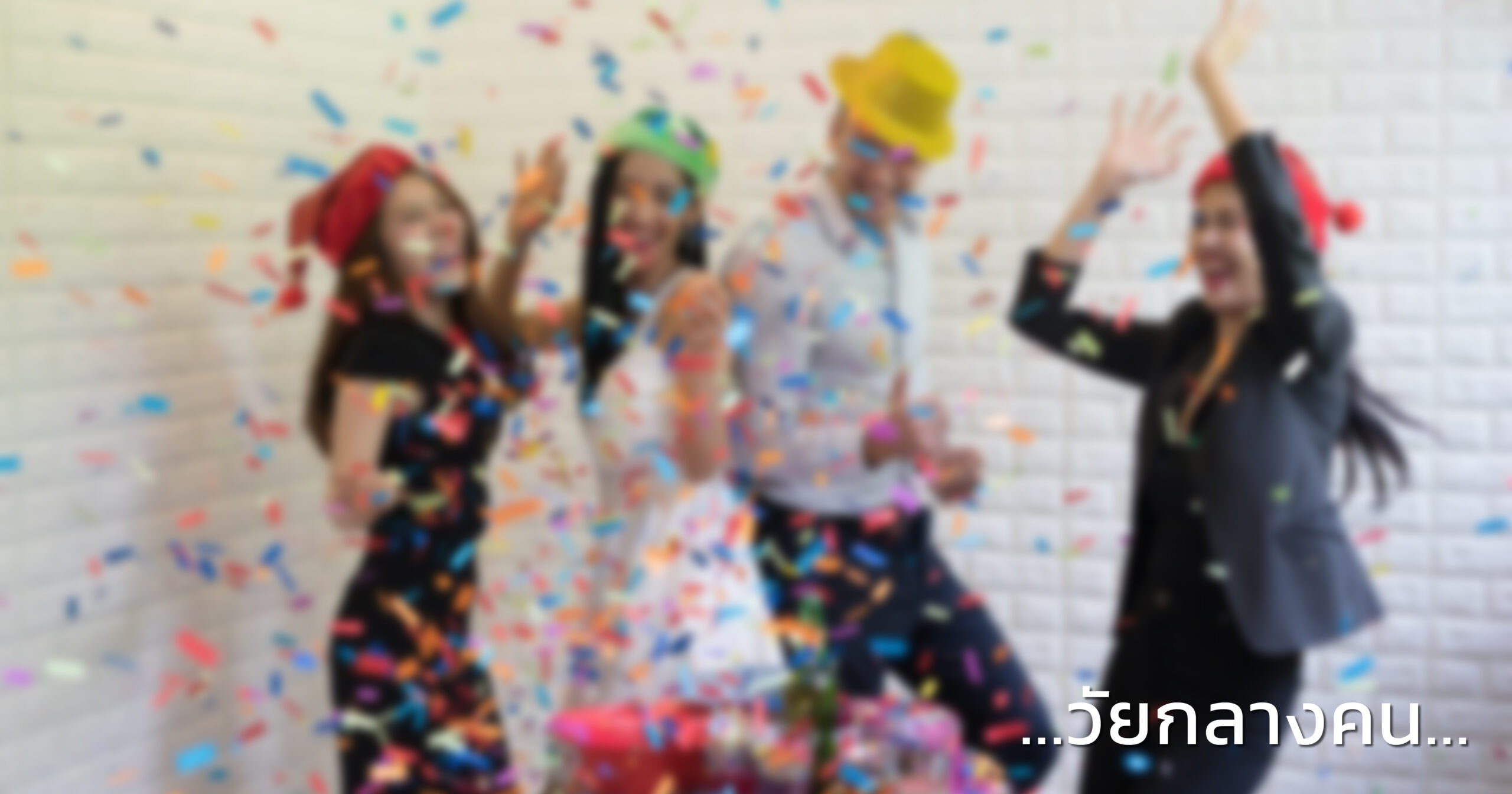 ผู้เข้าร่วมงานเป็นวัยทำงาน