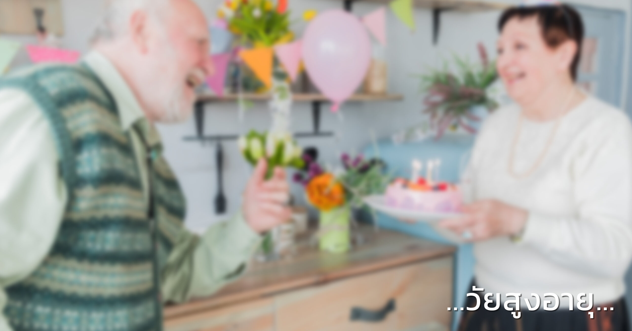 ผู้เข้าร่วมงานเป็นวัยสูงอายุ