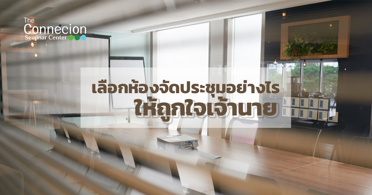 เลือกห้องจัดประชุมอย่างไรให้ถูกใจเจ้านาย - The Connecion